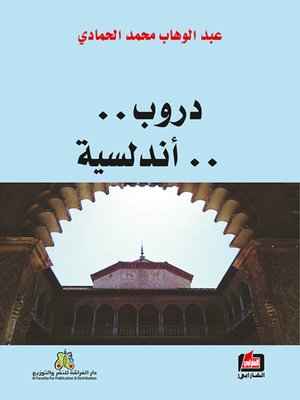 cover image of دروب أندلسية